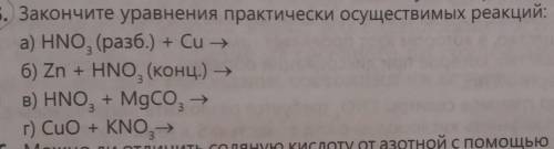 Закончите уравнения практически осуществимых реакций​