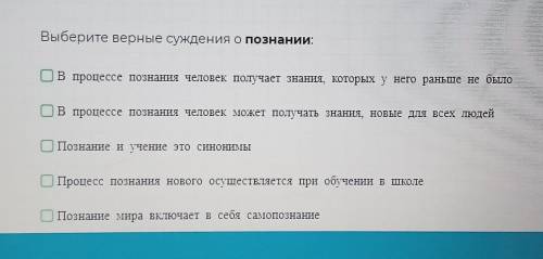 Выберите верные суждения о познании(их может быть несколько)