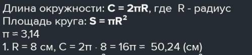 Найдите длину окружности радуусом 8 см​