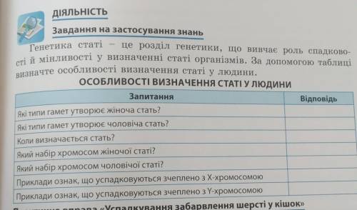 Завдання на застосування знаньОсобливості визначення статі у людини9клас​