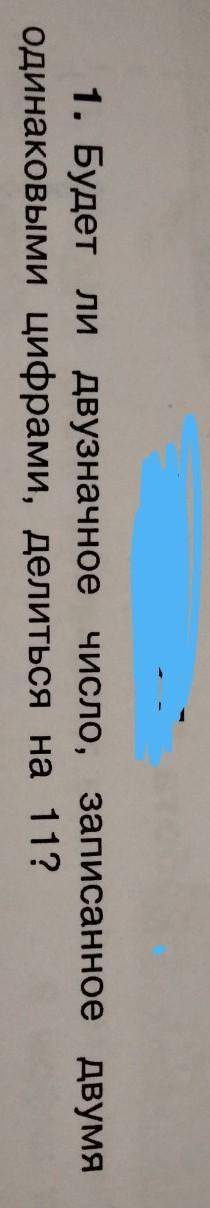 Будет ли двузначное число записанное двумя одинаковыми цифрами делится на 11​