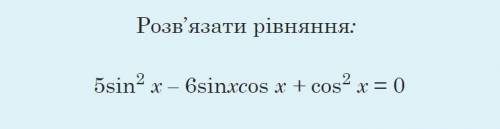 Розв’язати рівняння 5sin²х – 6sinхcosх + cos²х = 0