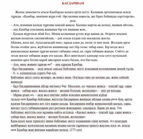 ответьте на вопросы своими словами по тексту:Төмендегі сұрақтарға жауап беріңіз. Мүмкіндігінше, өз с