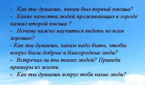 - Как ты Думаешь, каким был первый юноша? - Какие качества людей проживающих в городеназвал второй ю