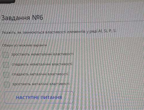 Укажіть, як змінюються властивості елементів у ряді AI, Si, P, S:​