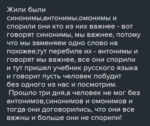 Написать про лингвистическую сказку про синонимы, антонимы и омонимы