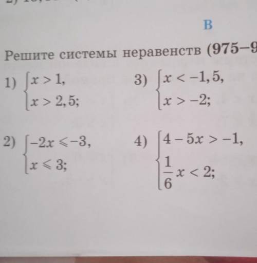 Решите системы неравенств (975-977). 5) [0, 6x < 9, [1/3х >= 26)[9х>0 [1/7>=-1​