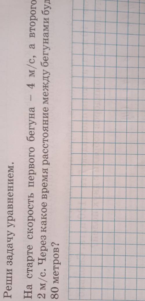 4. Я могу составить уравнение по задаче на движение двух объектов.Реши задачу уравнением.4 м/с, а вт