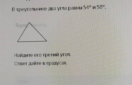 В треугольнике два угла равны 549 и 580.Найдите его третий угол.ответ дайте в градусах.​