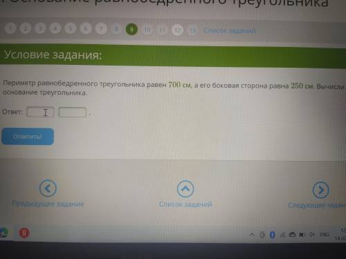 Периметр равнобедренного треугольника равен 700см, а его боковая сторона равно 250см,вычисли основан