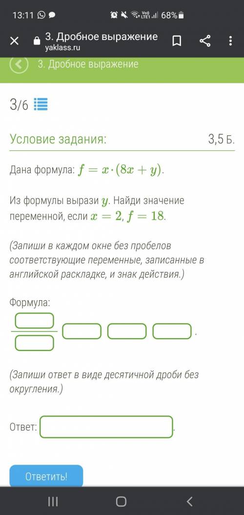 задиние легкое Дана формула: f=x⋅(8x+y).Из формулы вырази y. Найди значение переменной, если x=2, f=