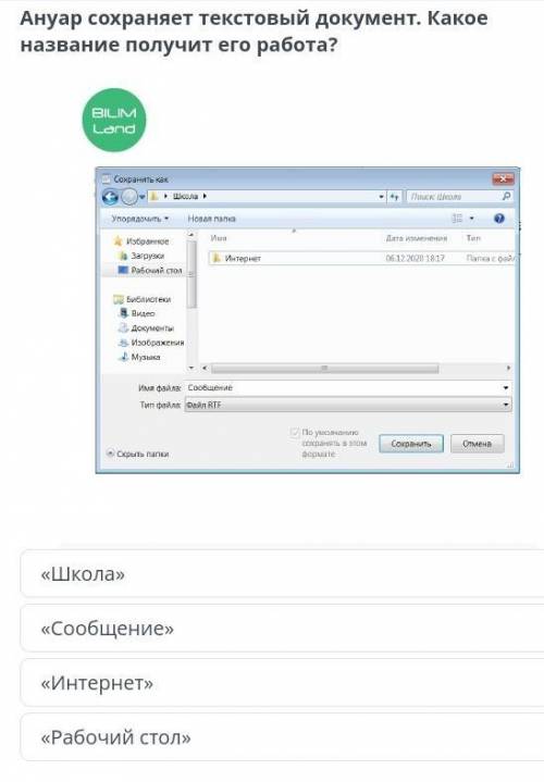 Анвар сохраняет текстовый документ Какое название получит его работа. «Школа» «Сообщение»«Интернет»«