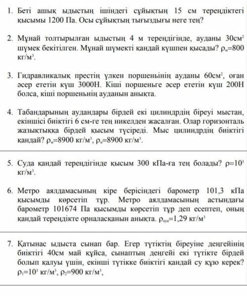 Физика, поставлю все 75 поинтов , задание на казахском, плз а то я устал​