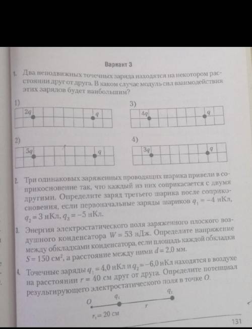 Может у кого то есть эта контрольная по физике Вариант 3? три одинаковых заряженных проводящих шарик