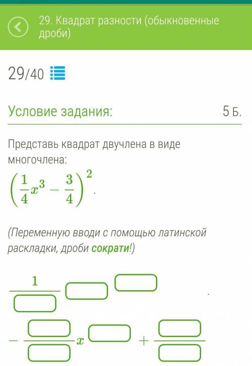 Представь квадрат двучлена в виде многочлена: (14x3−34)2. (Переменную вводи с латинской раскладки, д