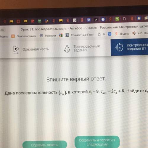 Дана последовательность (cn ), в которой с1 =9, c n+1 = 2сn +8. Найдите с5. Решите как можно быстрее