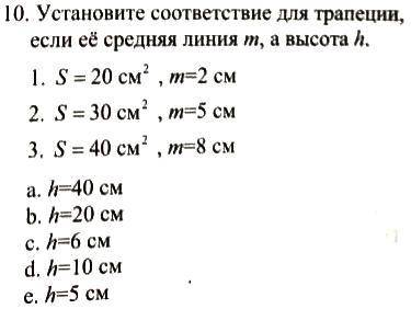 Установите соответствие для трапеции, если её средняя линия m, а высота h.