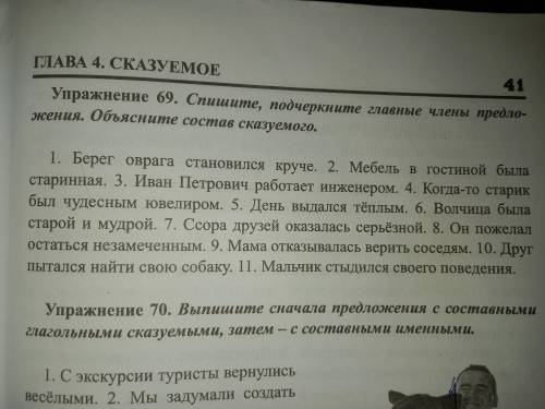 Упражнение 69. Спишите, подчеркните главные члены предло жения. Объясните состав сказуемого.