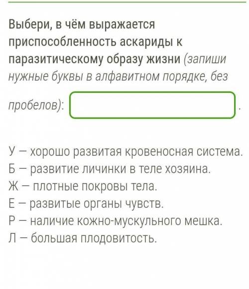 Выбери, в чём выражается при аскариды к паразитическому образу жизни (запиши нужные буквы в алфавитн