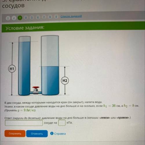 (H1 H2 В два сосуда, между которыми находится кран (он закрыт), налита вода. Укажи, в каком сосуде д