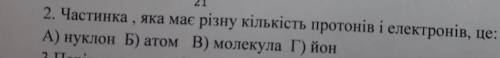 Как называется частица, содержащая разное колличество протонов и электронов? ​