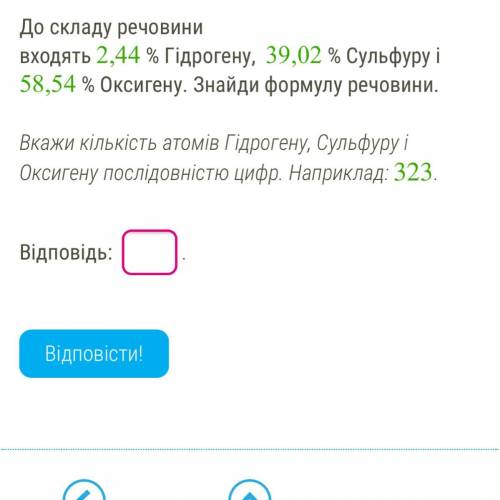 До складу речовини входять 2,44% Гідрогену, 39,02% Сульфуру і 58,54% Оксигену. Зналйи формулу речови