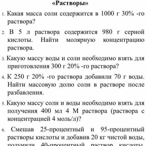 1. Какая масса соли содержится в 1000 г 30% -го раствора? 2. В 5 л раствора содержится 980 г серной