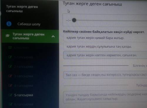 Вот ответ на 5 задание по теме Туған жерге деген сағыныш. P.S.: я делала на угад, т. к. не нашла о