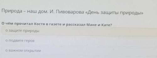 Природа – наш дом. И. Пивоварова «День защиты природы» О чём прочитал Костя в газете и рассказал Ман