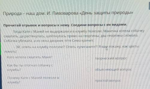 Х Природанаш дом. И. Пивоварова «День защиты природы»Прочитай отрывок и вопросы к нему. Соедини вопр
