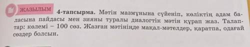 ЖАЗЫЛЫМ 4-тапсырма. Мәтін мазмұнына сүйеніп, көліктің а пайдасы мен зияны туралы диалогтік мәтін құр