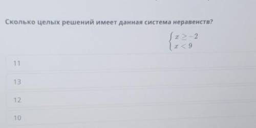 Сколько целых решений имеет данная система неравенств?​