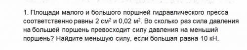 площади малого и большого поршней гидравлического пресса соответственно равны 2см и 0,02 м во скольк