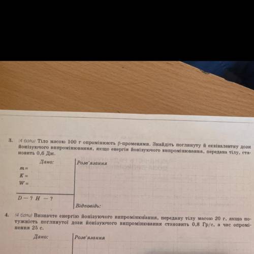 тіло масою 100 грам опромінюють бета променями. Знайдіть поглинуту й еквівалентну дози йонізуючого в