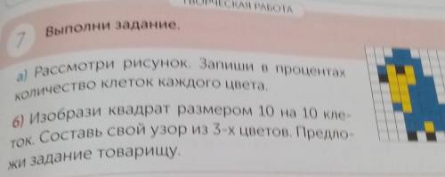 А) Рассмотри рисунок. Запиши в процентах Количество клеток каждого цвета.б) Изобрази квадрат размеро