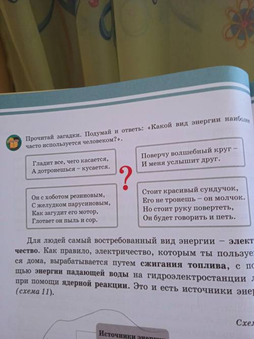 Самопознание Прочитай загадки. Подумай и ответь: Какой вид энергии наиболее часто используется чело