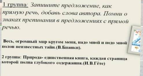 Запишите предложения, как прямую речь, добавь слова автора. Помни о знаках перепинания в предложения