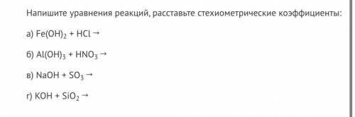 Напишите уравнения реакций, расставьте стехиометрические коэффициенты: а) Fe(OH)2 + HCl → б) Al(OH)3