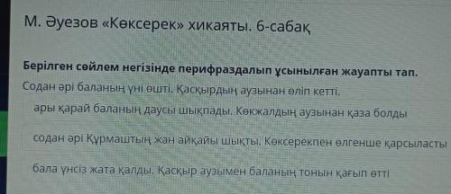 Online Mektep - BilimLand М. Әуезов «Көксерек» хикаяты. 6-сабақБерілген сөйлем негізінде перифраздал