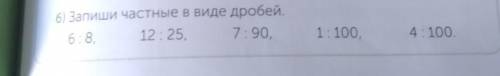 Запиши частное в виде дробей​