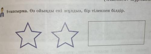 9-тапсырма. Өз ойыңды екі жұлдыз, бір тілекпен білдір. ☆ ☆ □ (қазақ тіл, 6тапсырма и 141 бет)​