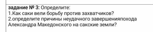 Задание № 3: Определите: 1.Как саки вели борьбу против захватчиков?2.определите причины неудачного з