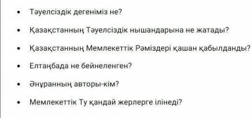 ответьте на вопросы.На казахском!Награда: ​