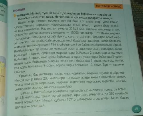 45 бет 5-Тапсырма Мәтінді мұқият оқыңыз. Мәтіннен негізгі және қосымша ақпаратты анықтап жазыңыз./ п