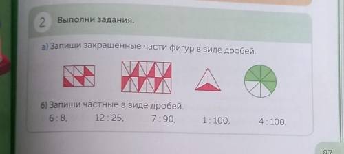 2 Выполни задания. а) Запиши закрашенные части фигур в виде дробей.6) Запиши частные в виде дробей.6