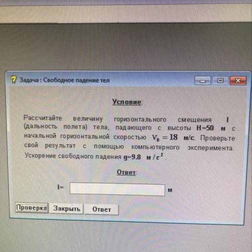 Задача: Свободное падение тел Условие: С Рассчитайте величину горизонтального СМ ещения (дальность п