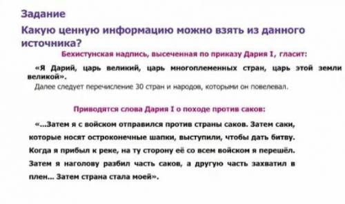 Задание Какую ценную информацию можно взять из данногоисточника?Бехистунская надпись, высеченная по