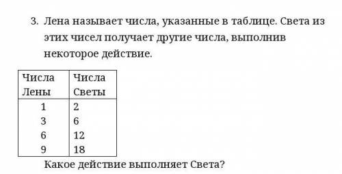 1. Лена называет числа, указанные в таблице. Света из этих чисел получает другие числа, выполнив нек