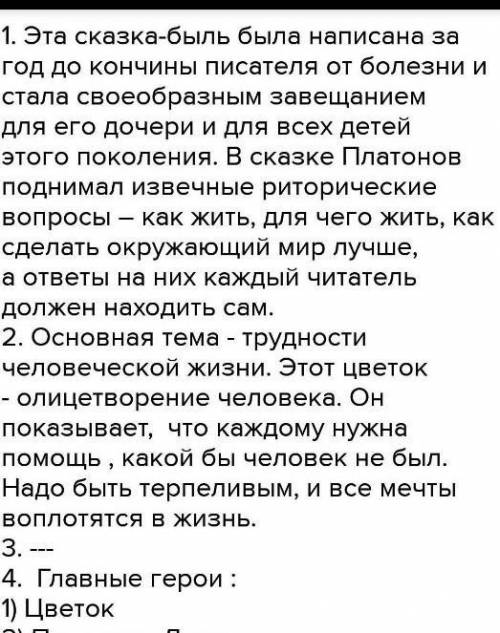 Отзыв о сказке-были Неизвестный цветок А.П Платонов. План:Какова тема. Где и когда происходят собы