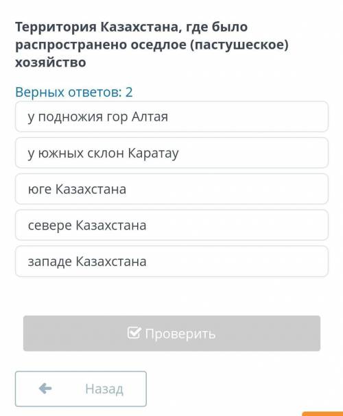 Территория казахстана,где было распространено оседлое(пастушеское) хозяйство верных 2 ответа​